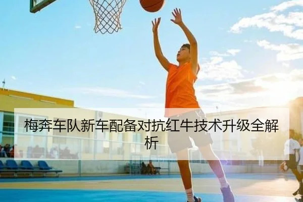 梅奔车队新车配备对抗红牛技术升级全解析